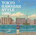 浅井愼平　TOKYO HAWAIIAN STYLE 1960