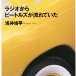 ラジオからビートルズが流れていた ラジオからビートルズが流れていた